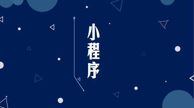 凌源微信小程序开发公司分析企业如何发挥小程序的作用